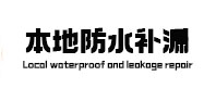 广德防水补漏